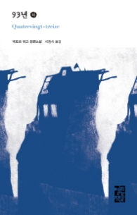 93년 (하) (세계문학 188)